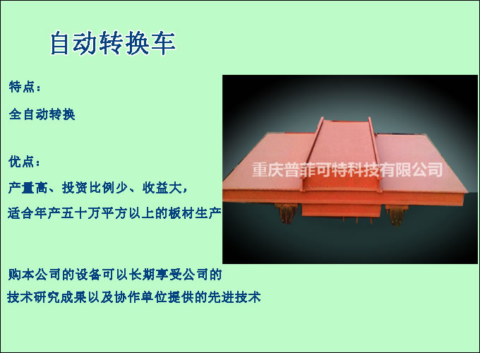 自动转换车