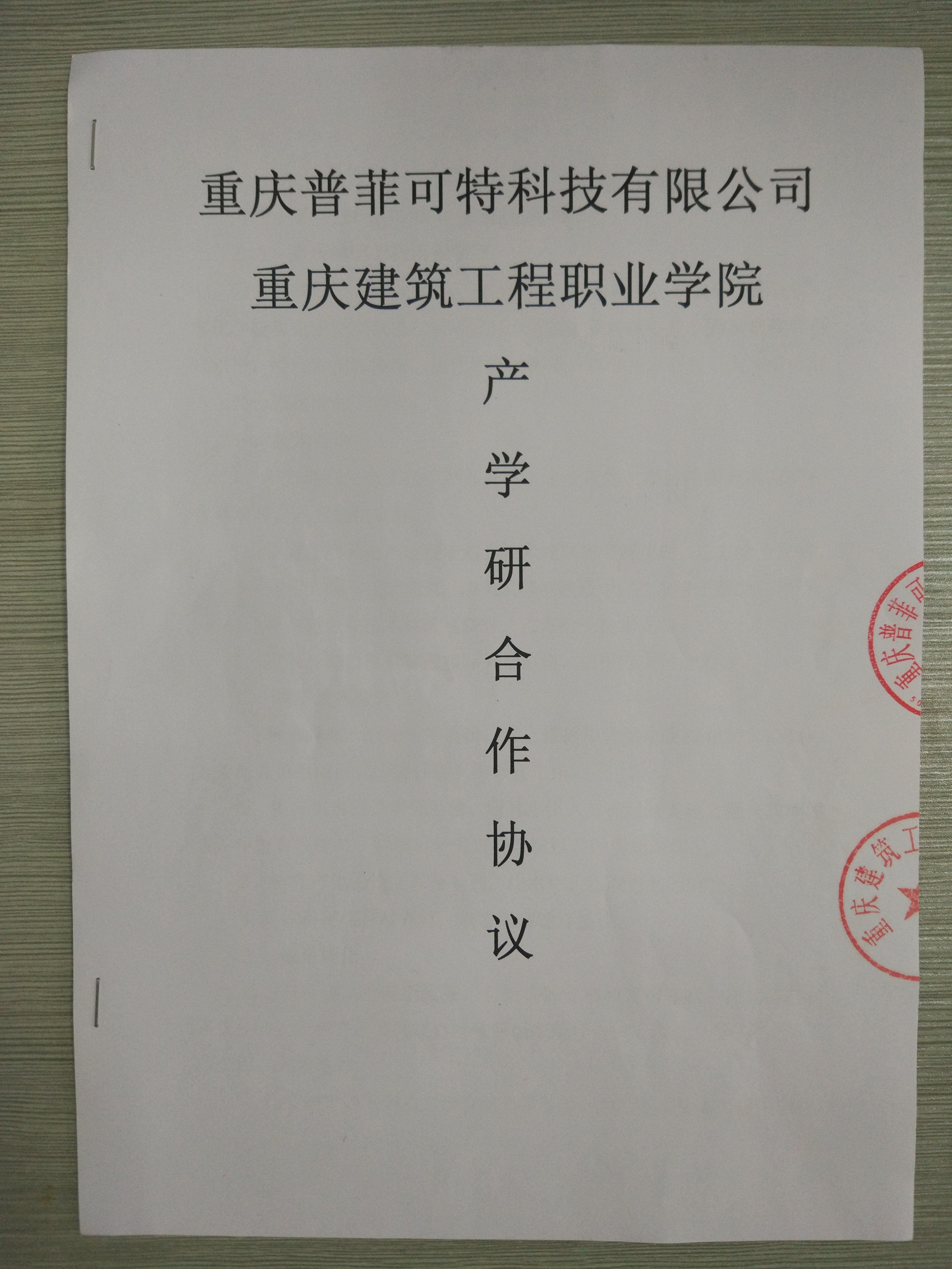 普菲可特与重庆建工职业学院签订产学研合同